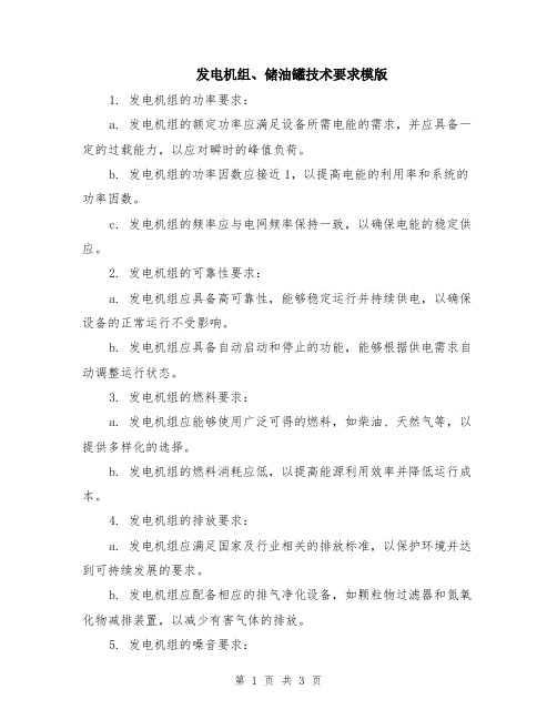 发电机组、储油罐技术要求模版