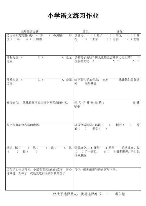 小学三年级语文基础强化训练 (45)