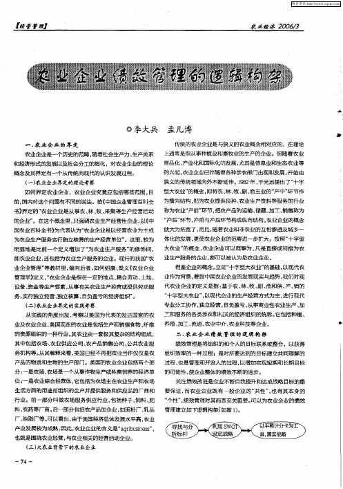 农业企业绩效管理的逻辑构架