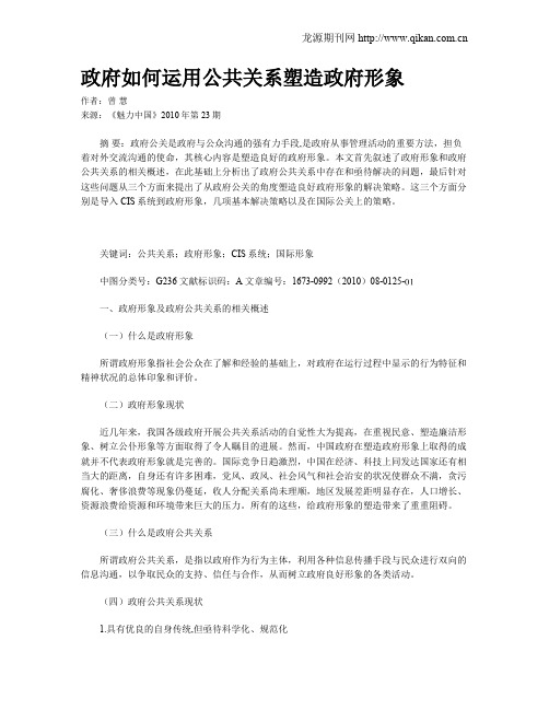 政府如何运用公共关系塑造政府形象