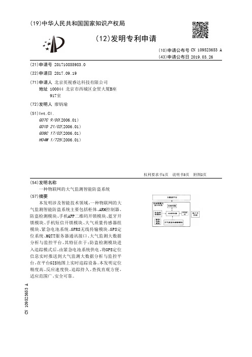 一种物联网的大气监测智能防盗系统[发明专利]