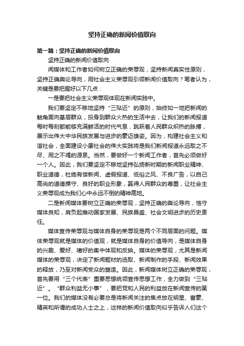 坚持正确的新闻价值取向