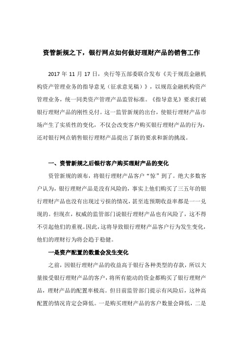 资管新规之下,银行网点如何做好理财产品的销售工作