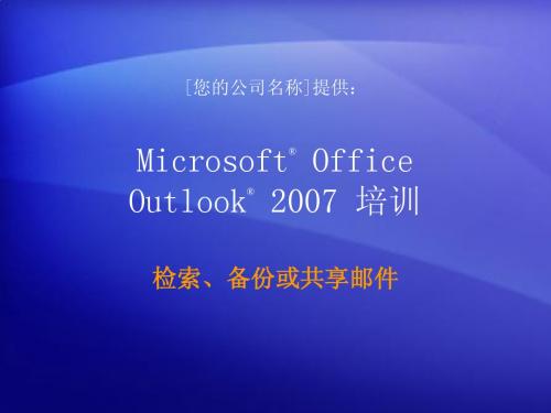 培训演示文稿：Outlook 2007 - 管理邮箱 V：检索、备份或共享邮件