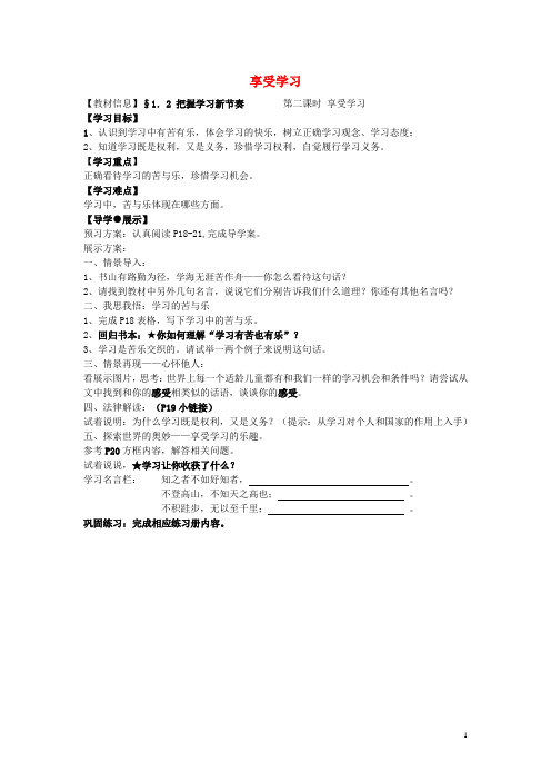 七年级政治上册第一单元第2课学习新天地第2框享受学习导学案(无答案)新人教版(道德与法治)