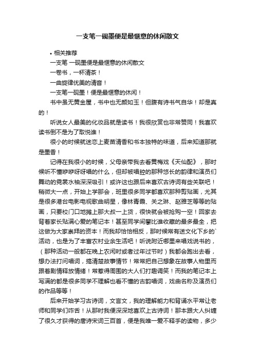 一支笔一砚墨便是最惬意的休闲散文