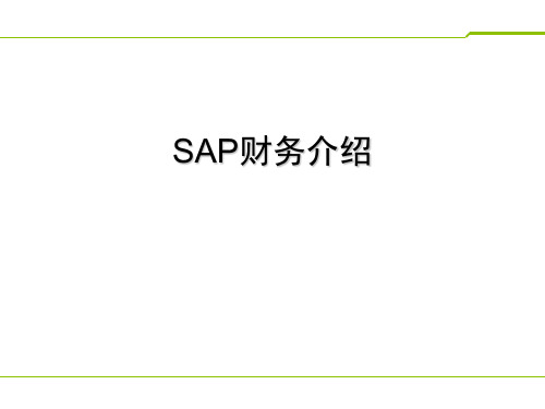 SAP财务介绍与业务逻辑架构