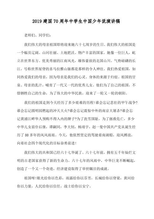 2019年建国70周年中学生中国少年说演讲稿