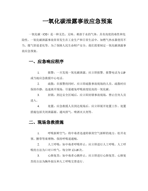 一氧化碳泄露事故应急预案