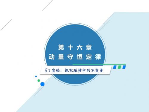 16.1  实验：探究碰撞中的不变量