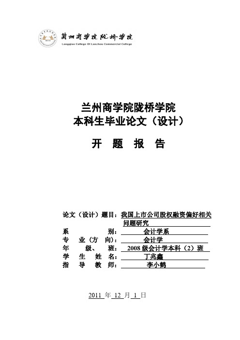 上市公司股权融资偏好的开题报告