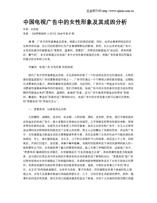 中国电视广告中的女性形象及其成因分析