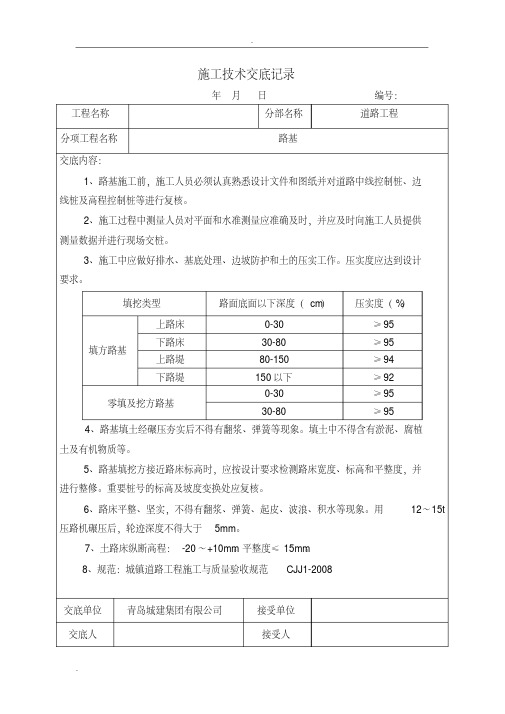 道路工程施工技术交底大全