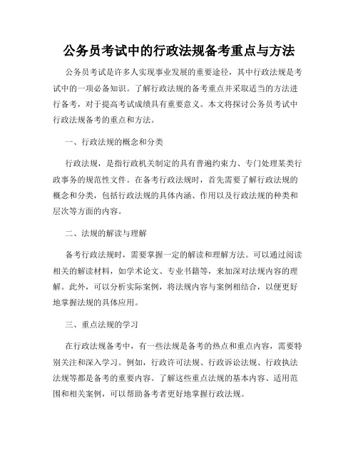 公务员考试中的行政法规备考重点与方法