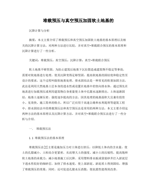 堆载预压与真空预压加固软土地基的