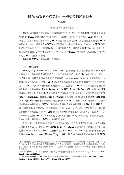 BETA系数的不稳定性：一些初步的经验证据﹡