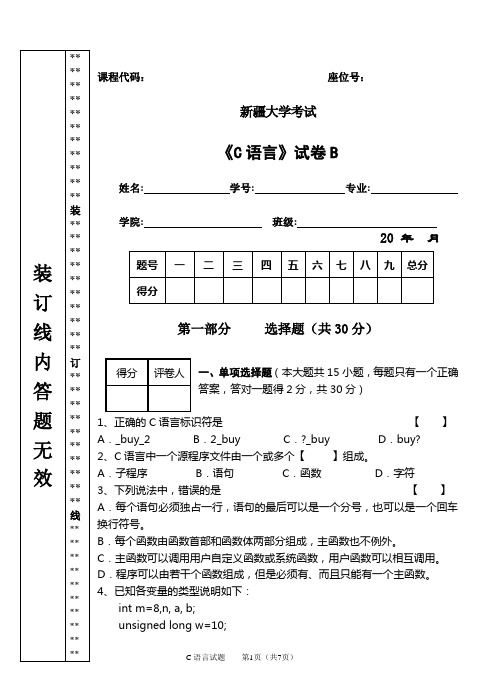 《C语言》试卷B