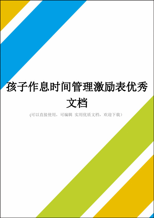 孩子作息时间管理激励表优秀文档