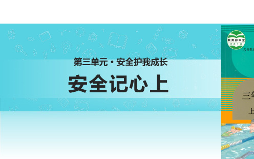 【教学课件】《安全记心上》(道德与法治人教三上)