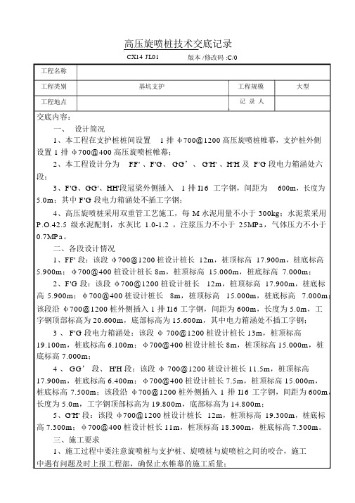 二重管高压旋喷技术交底