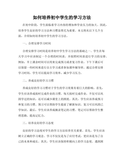 如何培养初中学生的学习方法