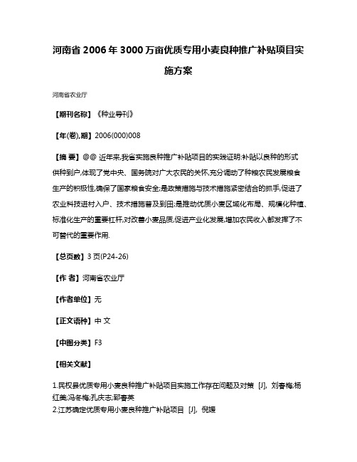 河南省2006年3000万亩优质专用小麦良种推广补贴项目实施方案