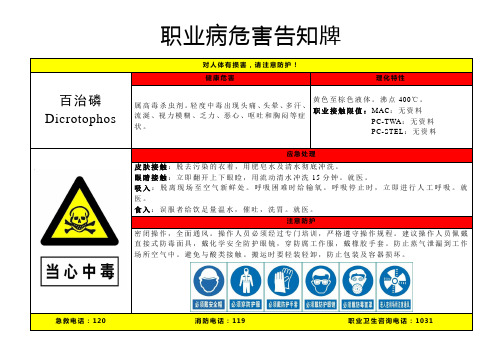 百治磷-职业病危害告知牌