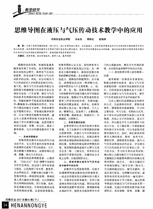 思维导图在液压与气压传动技术教学中的应用