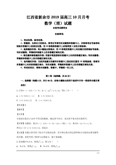 江西省新余市2019届高三10月月考数学(理)试题