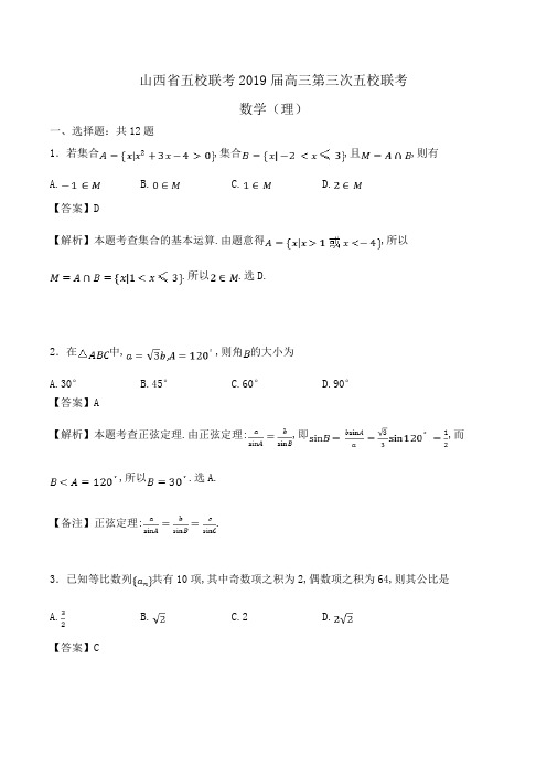 山西省五校联考2019届高三第三次五校联考数学(理)Word版含解析