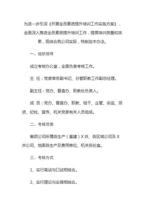 全员素质提升培训考核办法