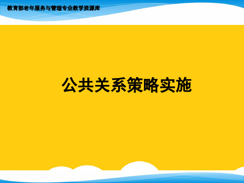 【实用】公共关系策略的制定与实施PPT文档