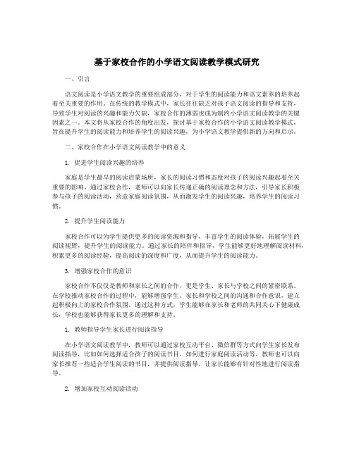 基于家校合作的小学语文阅读教学模式研究