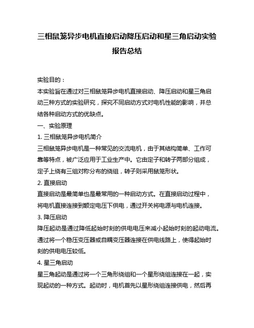 三相鼠笼异步电机直接启动降压启动和星三角启动实验报告总结