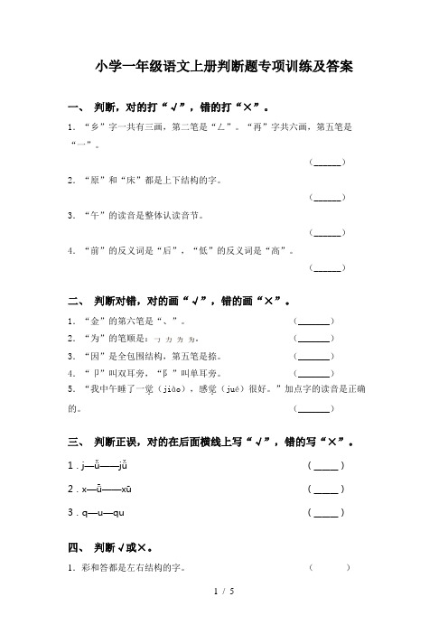 小学一年级语文上册判断题专项训练及答案