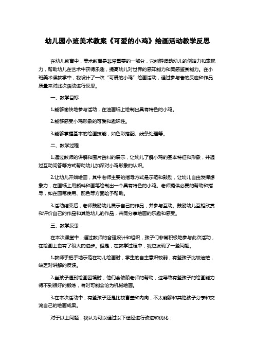 幼儿园小班美术教案《可爱的小鸡》绘画活动教学反思