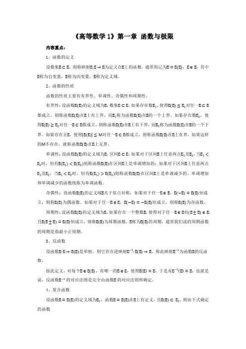 兰大《高等数学1》第一章 函数与极限