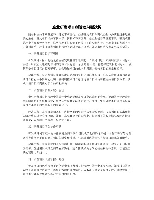 企业研发项目制管理问题浅析