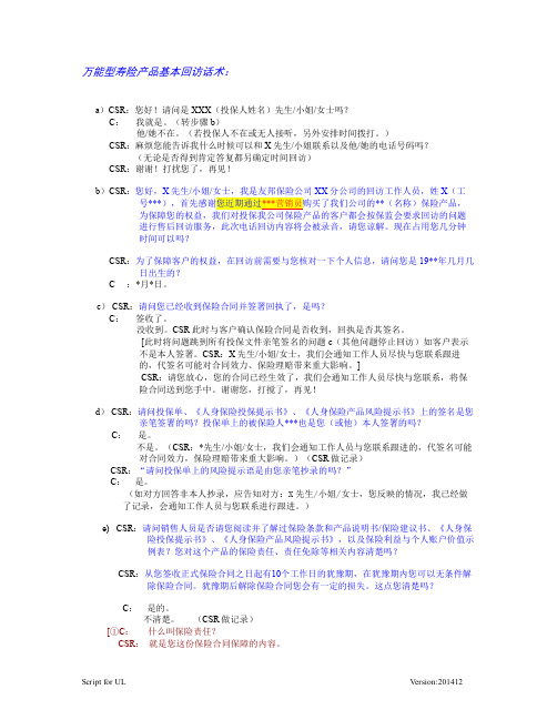 万能型寿险产品基本回访话术