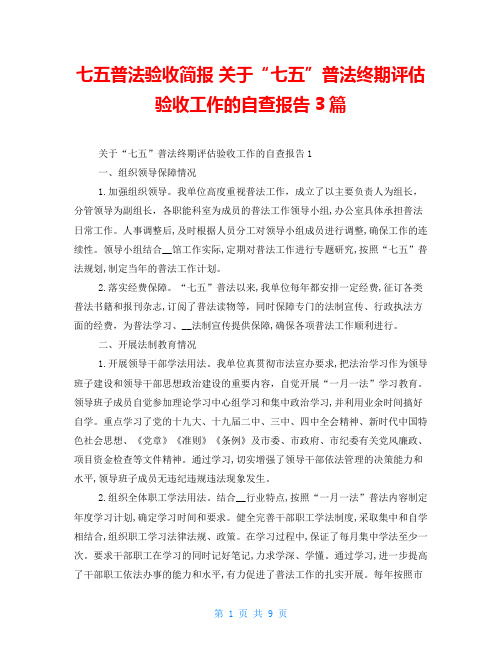 七五普法验收简报 关于“七五”普法终期评估验收工作的自查报告3篇 