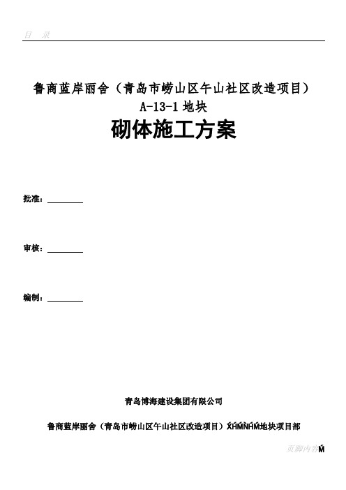 A-13-1砌体施工方案