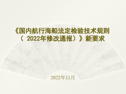 《国内航行海船法定检验技术规则(2022年修改通报)》新要求