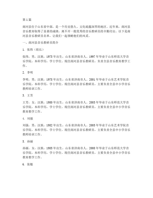 商河音乐教研员名单(3篇)