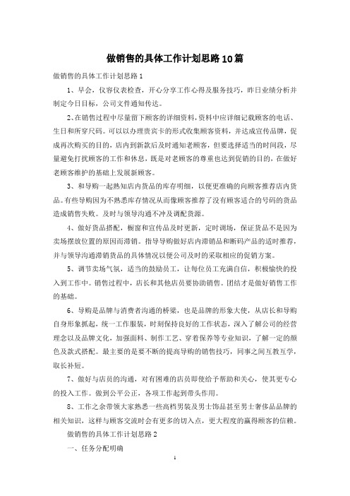 做销售的具体工作计划思路10篇