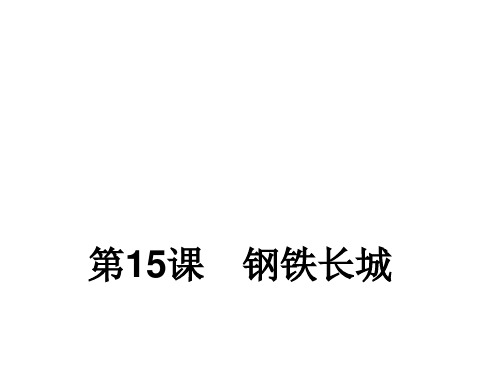 部编版八年级历史下册第15课《钢铁长城》课件 (共24张PPT)