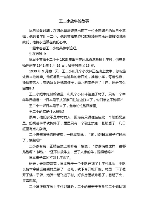 王二小放牛的故事