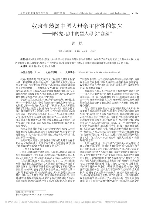 奴隶制藩篱中黑人母亲主体性的缺失_评_宠儿_中的黑人母亲_塞丝_