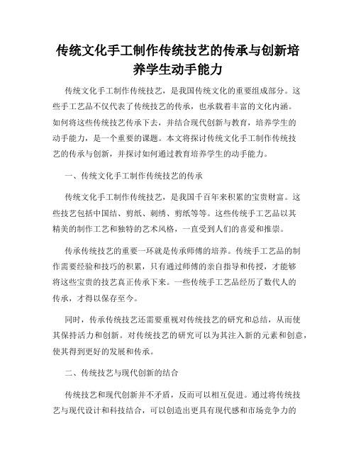 传统文化手工制作传统技艺的传承与创新培养学生动手能力