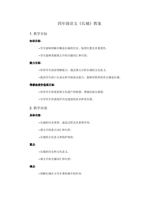 四年级语文《长城》教案