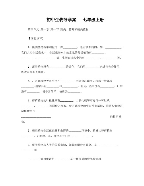 藻类、苔藓和蕨类植物导学案